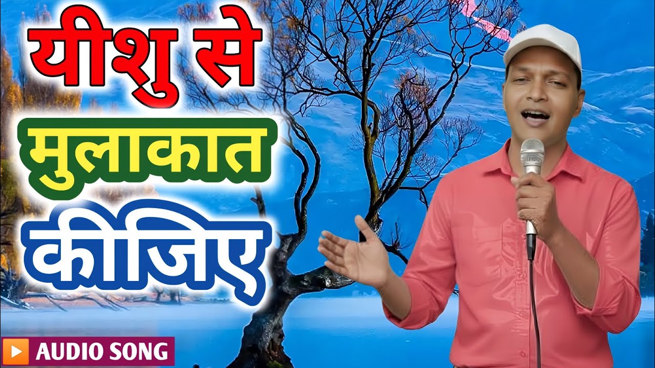 यीशु से मुलाकात कीजिए || मसीही भक्ति गीत || Heartfelt Prayer Song || Hindi Christian Song