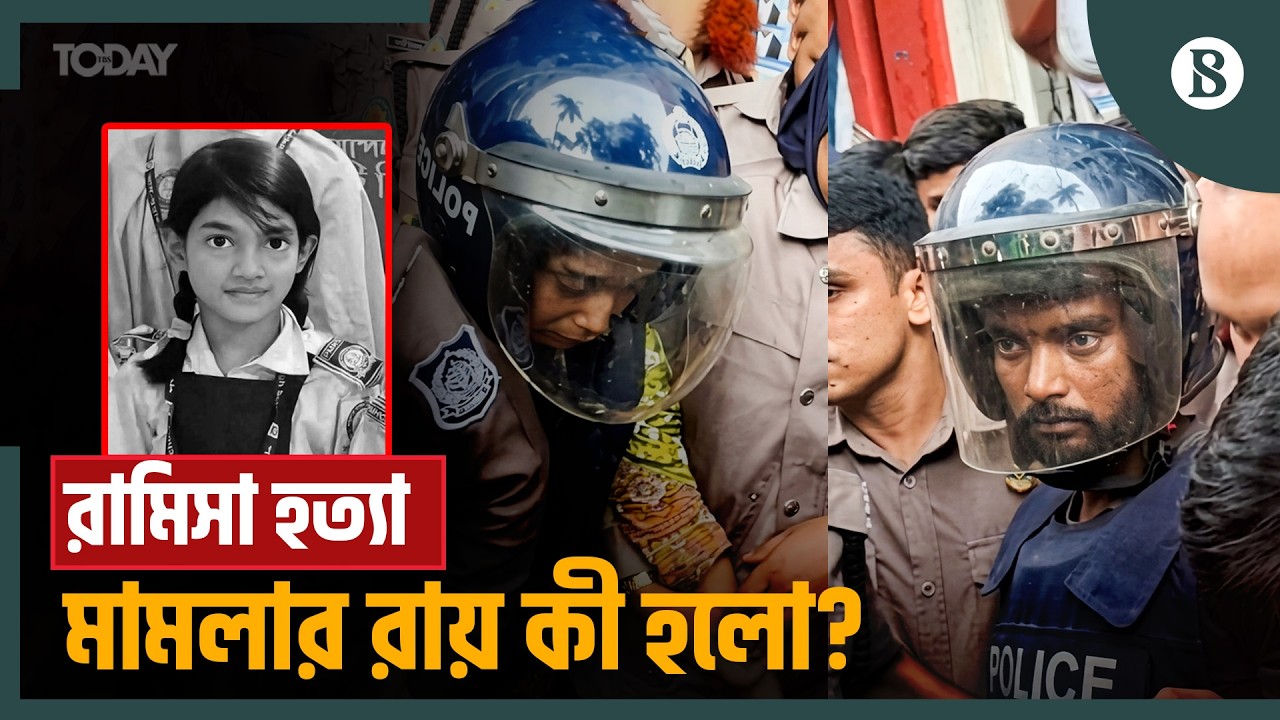রামিসা হত্যা মামলার আসামিদের কী শাস্তি দিলেন আদালত? | Ramisa Murder Case | The Business Standard
