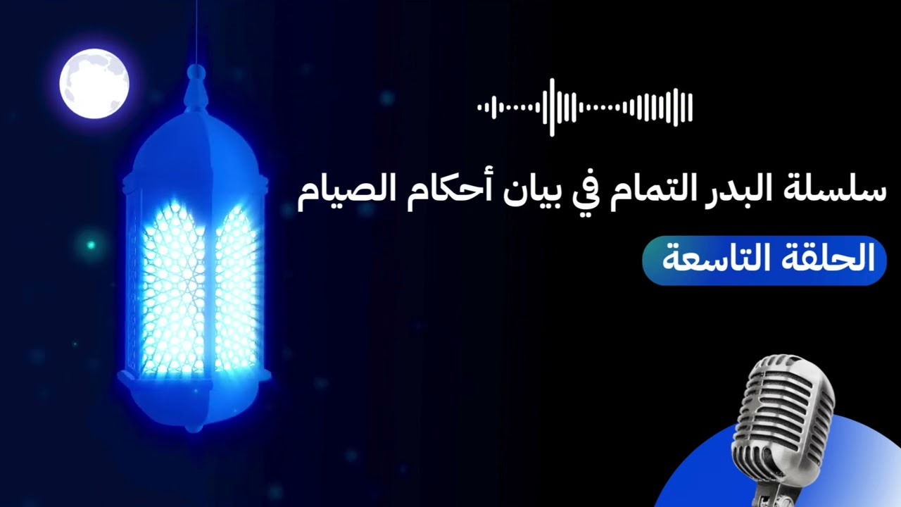 سلسلة البدر التمام في بيان أحكام الصيام | الحلقة التاسعة : حكم صيام يوم الشك