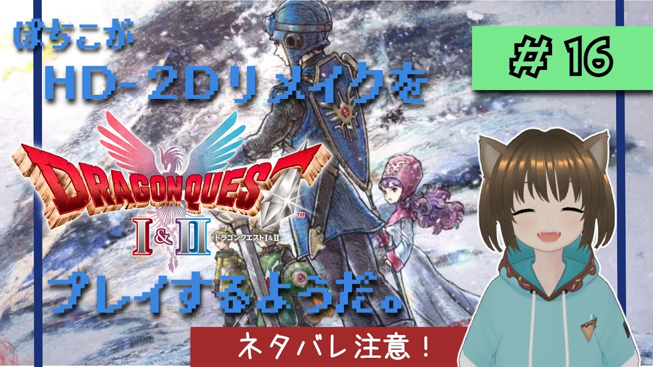 ハーゴン前に世界の歴史？集めたりロトの剣作ったりするドラクエ2 HD-2Dリメイク＃16