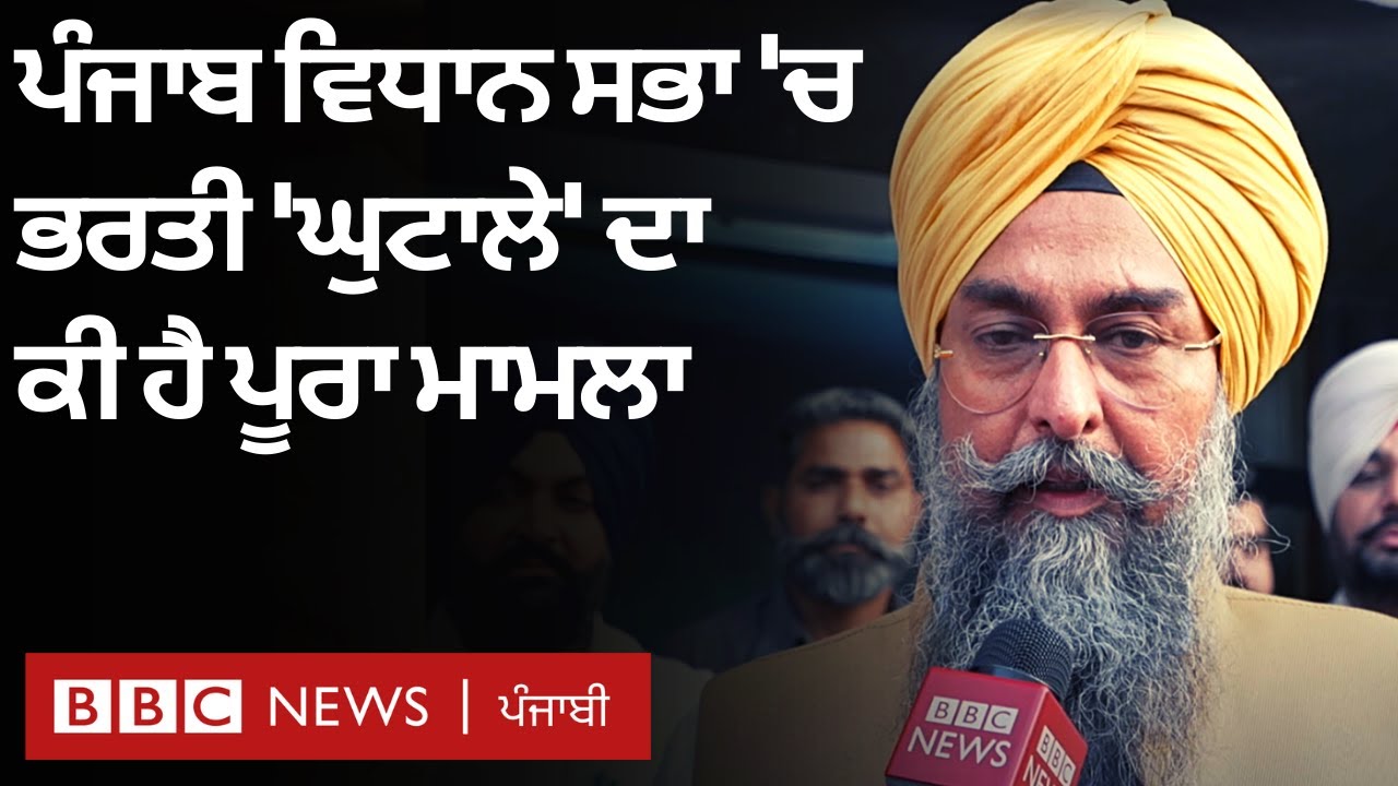 Punjab Vidhan Sabha ਵਿੱਚ recruitment scam ਦਾ ਮੁੱਦਾ ਕੀ ਹੈ ਤੇ ਕੌਣ ਕੀ-ਕੀ ਕਹਿ ਰਿਹਾ ਹੈ | 𝐁𝐁𝐂 𝐏𝐔𝐍𝐉𝐀𝐁𝐈