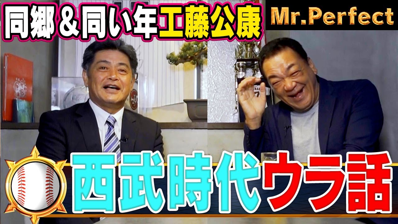 【工藤公康㊗️復刻版】同郷＆同級生！愛知県のライバルと「ほろ酔い対談」常勝軍団・西武の１年目は異例づくし？【工藤公康 第１話】