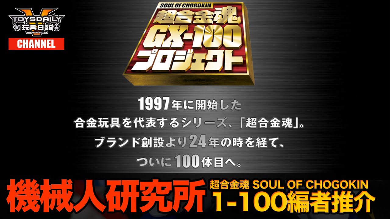機械人研究所：超合金魂 1-100 編者精選推介