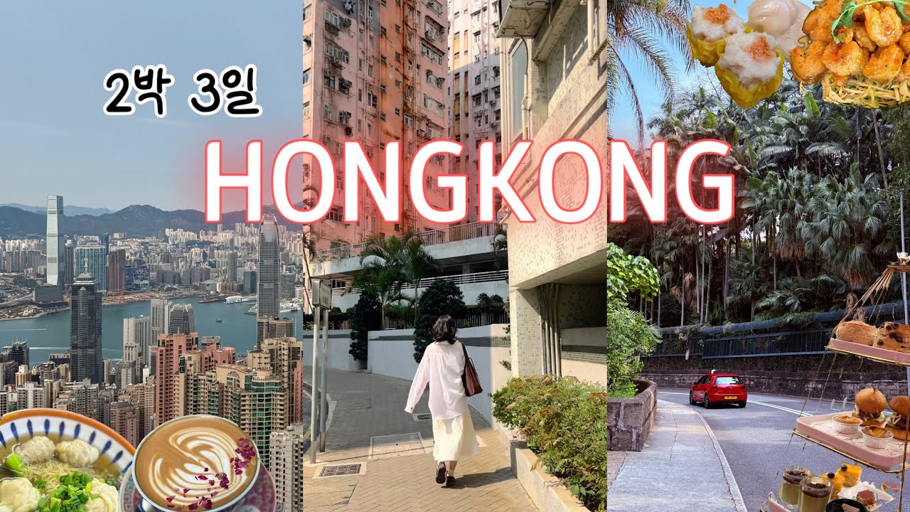 2박3일 알짜배기 홍콩여행 Vlog | 누구나 즐길 수 있는 HONGKONG 도심 투어