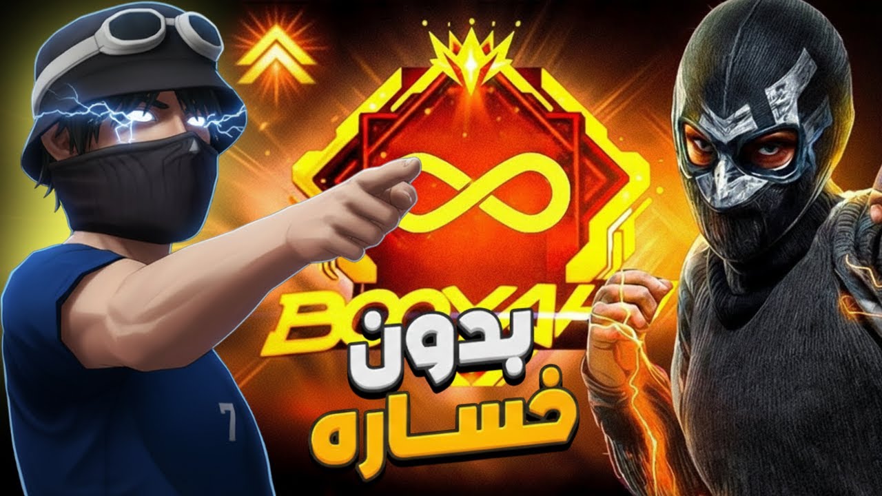 الصعود للجراند ماستر بدون خساره مع اخويا@dabdobff 😱🔥