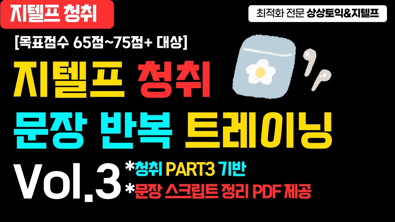 지텔프 청취 문장 반복듣기 훈련! Vol.3 PART3 기반 / 문장 스크립트,  단어 및 표현 정리자료 제공