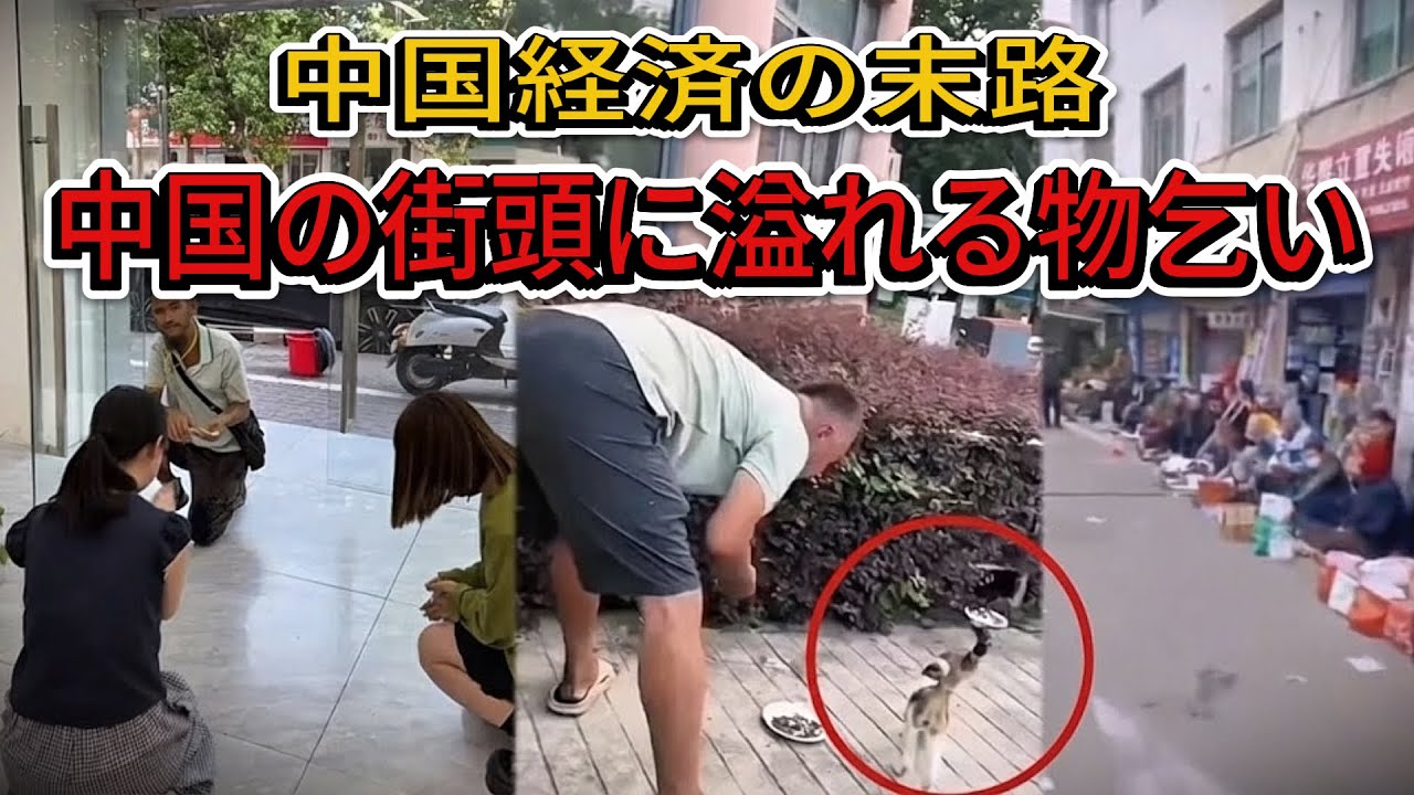 中国経済危機で「乞食時代」が復活 — 物乞い、強奪、そして猫の餌で生き延びる人々【中国経済崩壊】