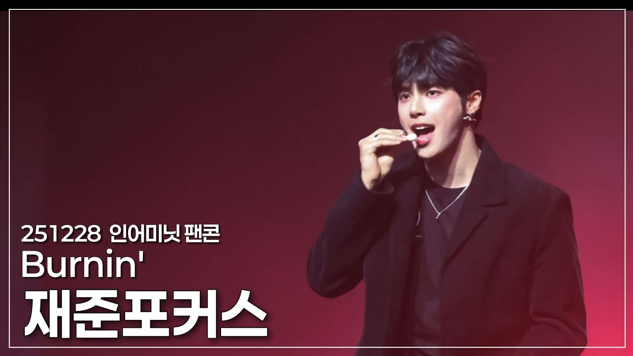 [4K] 251228 [Our Minute] FANCONCERT 1부 《Burnin'》 #재준 #이재준 #JAEJUN  #ジェジュン #인어미닛 #inaminute #재준솔로 