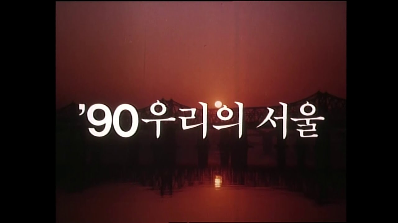 [서울시 기록 영상] 1990년 우리의 서울