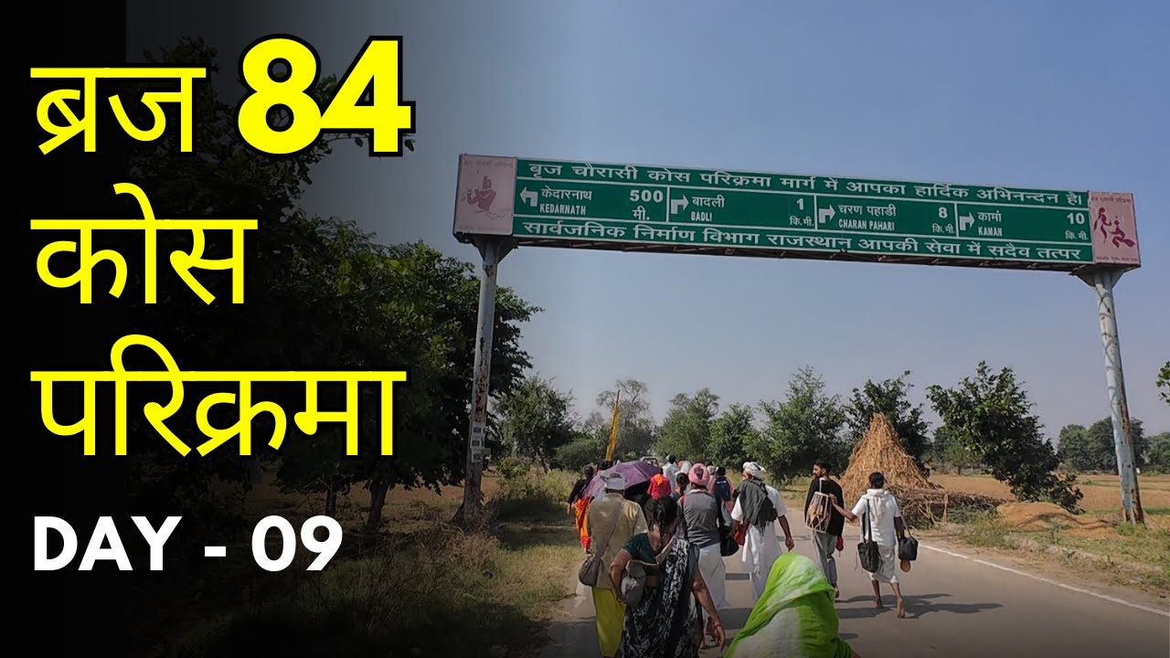 Day 09 || ब्रज 84 कोस परिक्रमा || Day 09 || Braj 84 kos Yatra