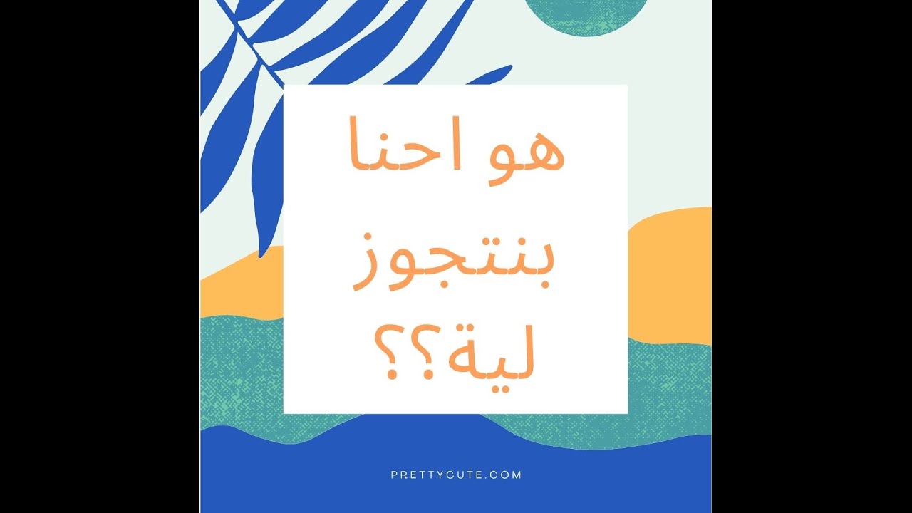 كلمتين ع الماشي (بس في الصميم): هو إحنا بنتجوز لية؟؟