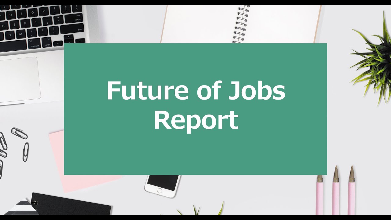 世界経済フォーラムによる「雇用の将来」レポート