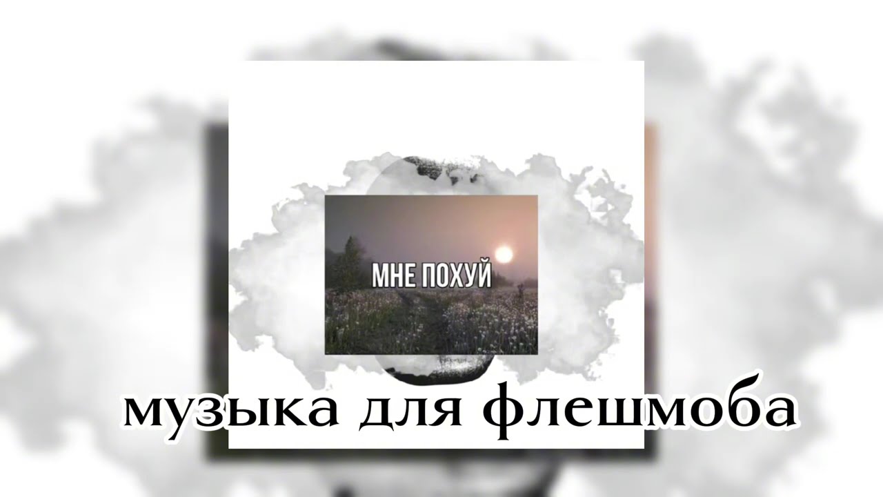 Ода музыка для флешмоба сюда //2025