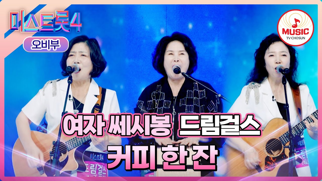 [#미스트롯4/마스터예심] 낭만 美쳤다! 음악으로 뭉친 실버밴드의 환상 하모니🥰 드림걸스 '커피 한 잔'♪ #TVCHOSUNMUSIC (TV CHOSUN 251225 방송)