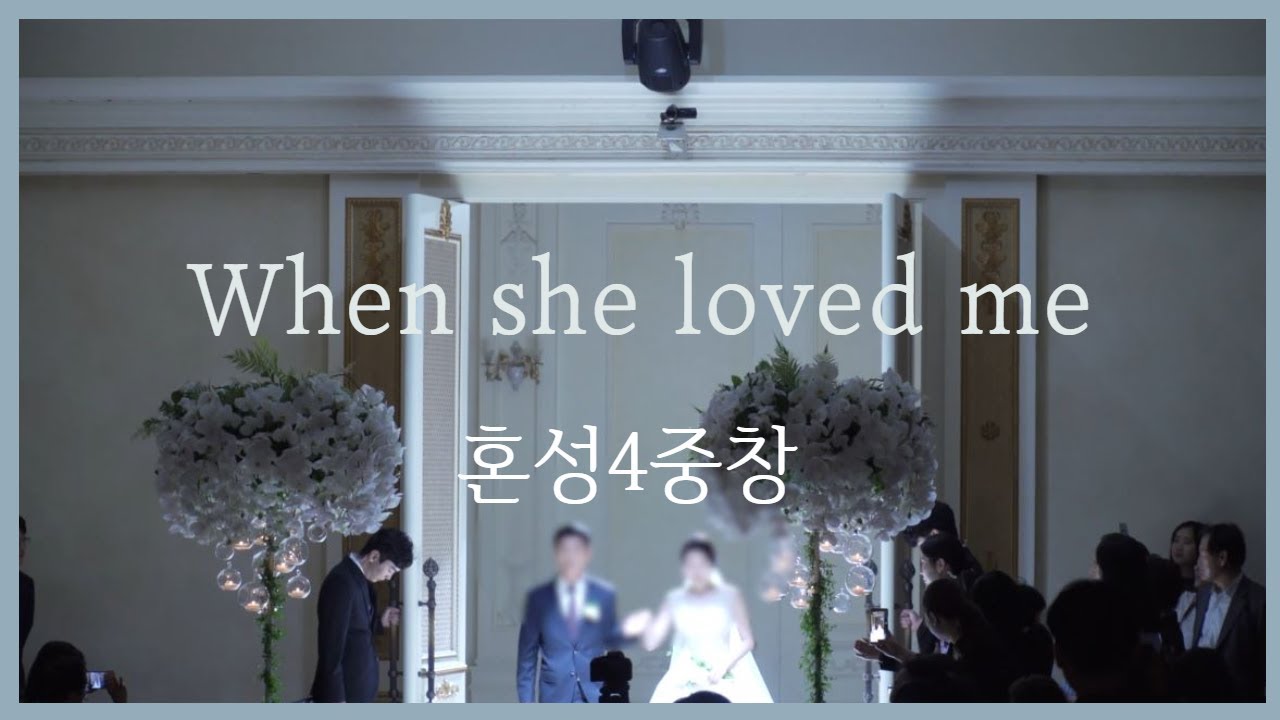 [ 혼성4중창 : When she loved me ] 결혼식 성악 l 팝페라웨딩 신부입장 l 씨엘로앙상블 l 웨딩연주