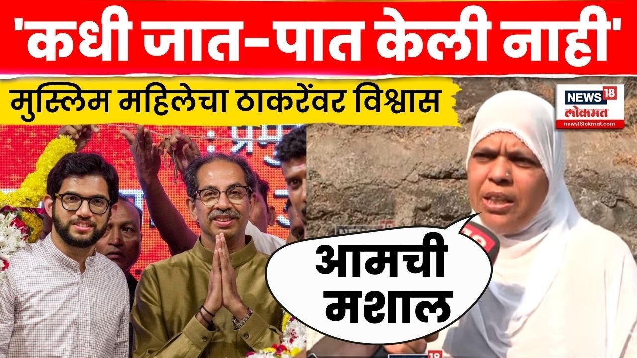 BMC Election | ठाकरेंबाबत महिला म्हणतात... | Baghtoy Rikshawala | Kurla | Raj Uddhav Yuti | N18V