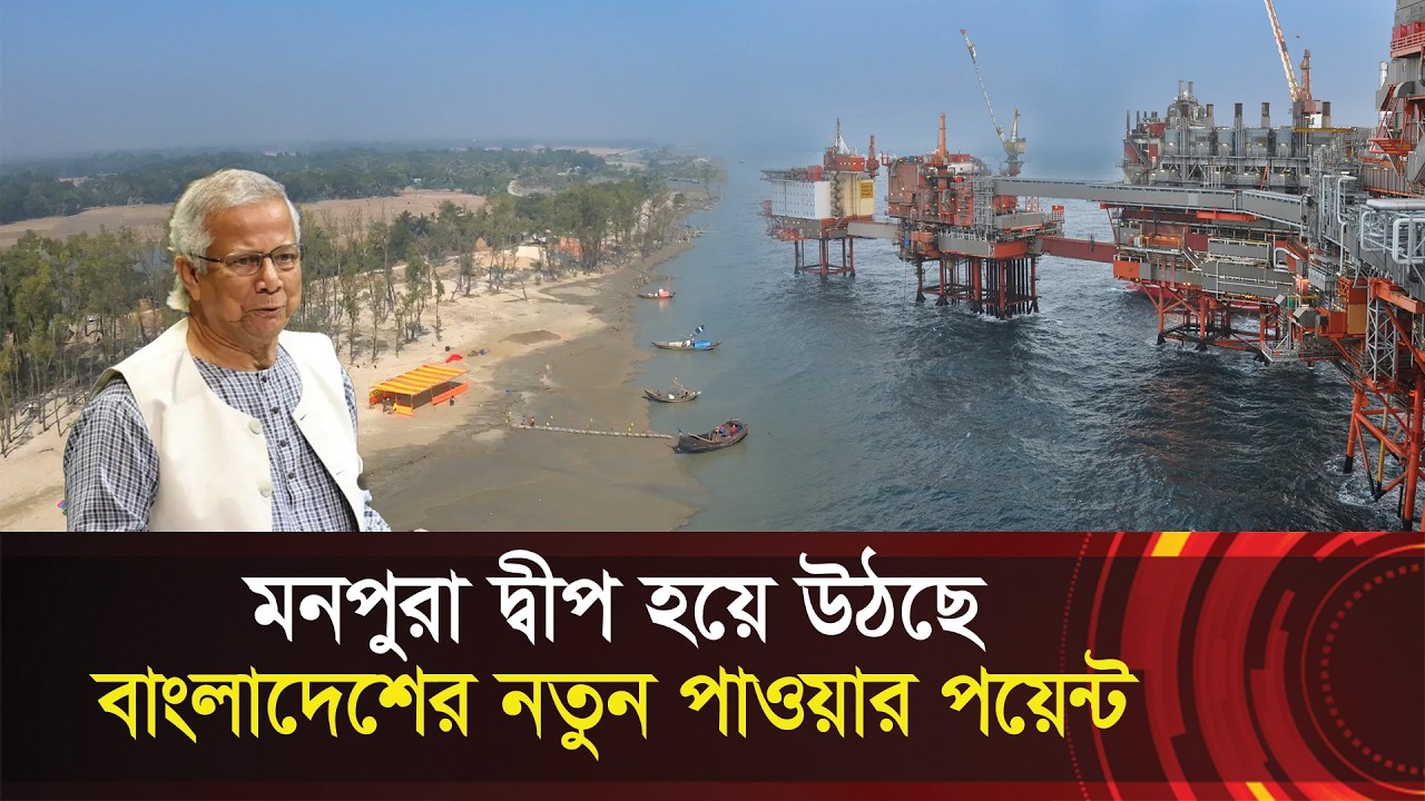 মনপুরা দ্বীপ বাংলাদেশের নয়া গেম চেঞ্জার !! চীনের ইকোনমিক জোন প্ল্যান !! Monpura Island