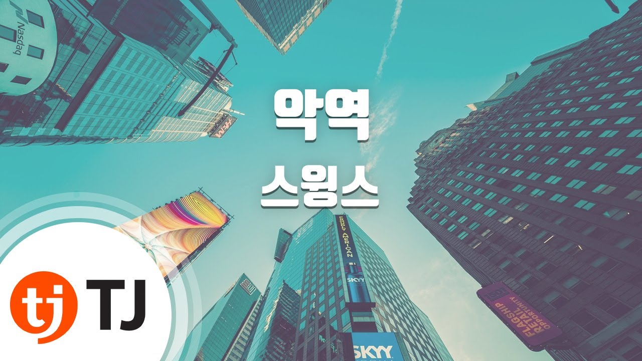 [TJ노래방] 악역 - 스윙스(Feat.이하이&사이먼도미닉)(Prod.코드쿤스트) / TJ Karaoke