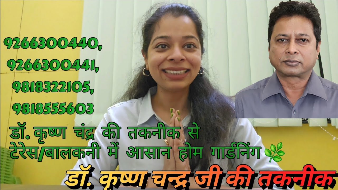 डॉ. कृष्ण चंद्र की तकनीक से टेरेस/बालकनी में आसान होम गार्डनिंग 🌿Home Gardening #drkrishanchandra 