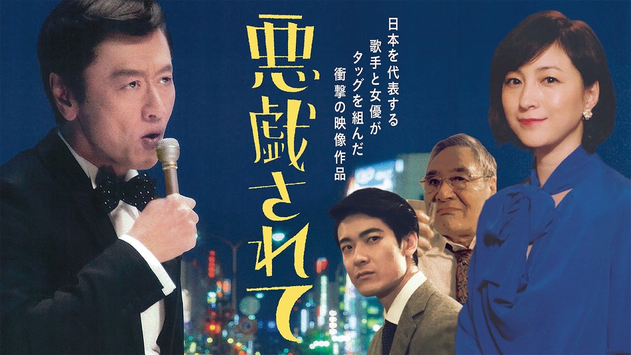 桑田佳祐 - 悪戯されて（歌謡サスペンスビデオver. + 映像作品『THE ROOTS 〜偉大なる歌謡曲に感謝〜』トレーラー)