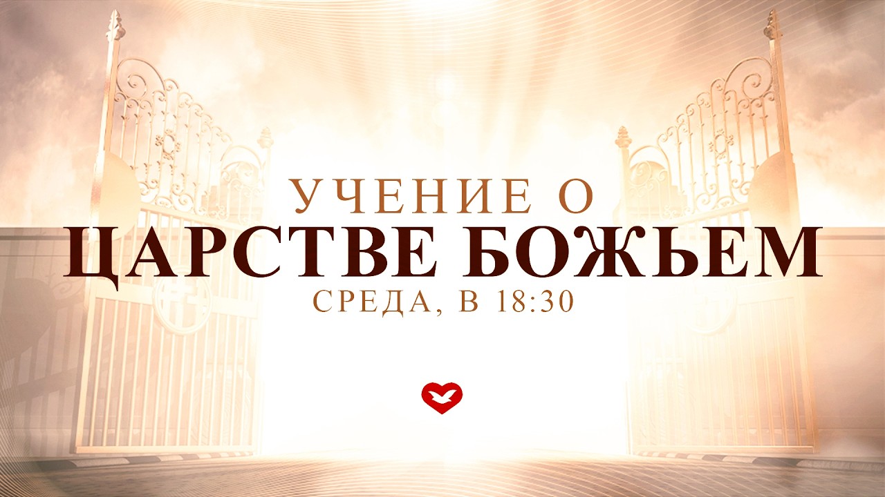 Учение о «Царстве Божьем» в 18:30 | Среда 18.03.2026 (Молдова)