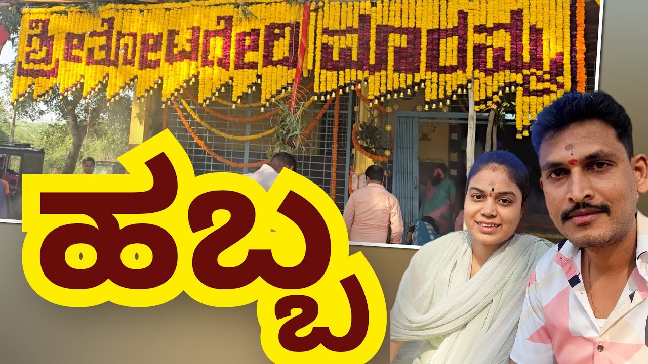 ನಮ್ಮೂರ ಮಾರಿಹಬ್ಬ | ನಮ್ಮೆಜಮಾನ್ರು ಜ್ಯೂಸ್ ಮಾಡ್ಕೊಟ್ರು| #festivalvlogs #kannadavlogs #mamathavlogs #habba