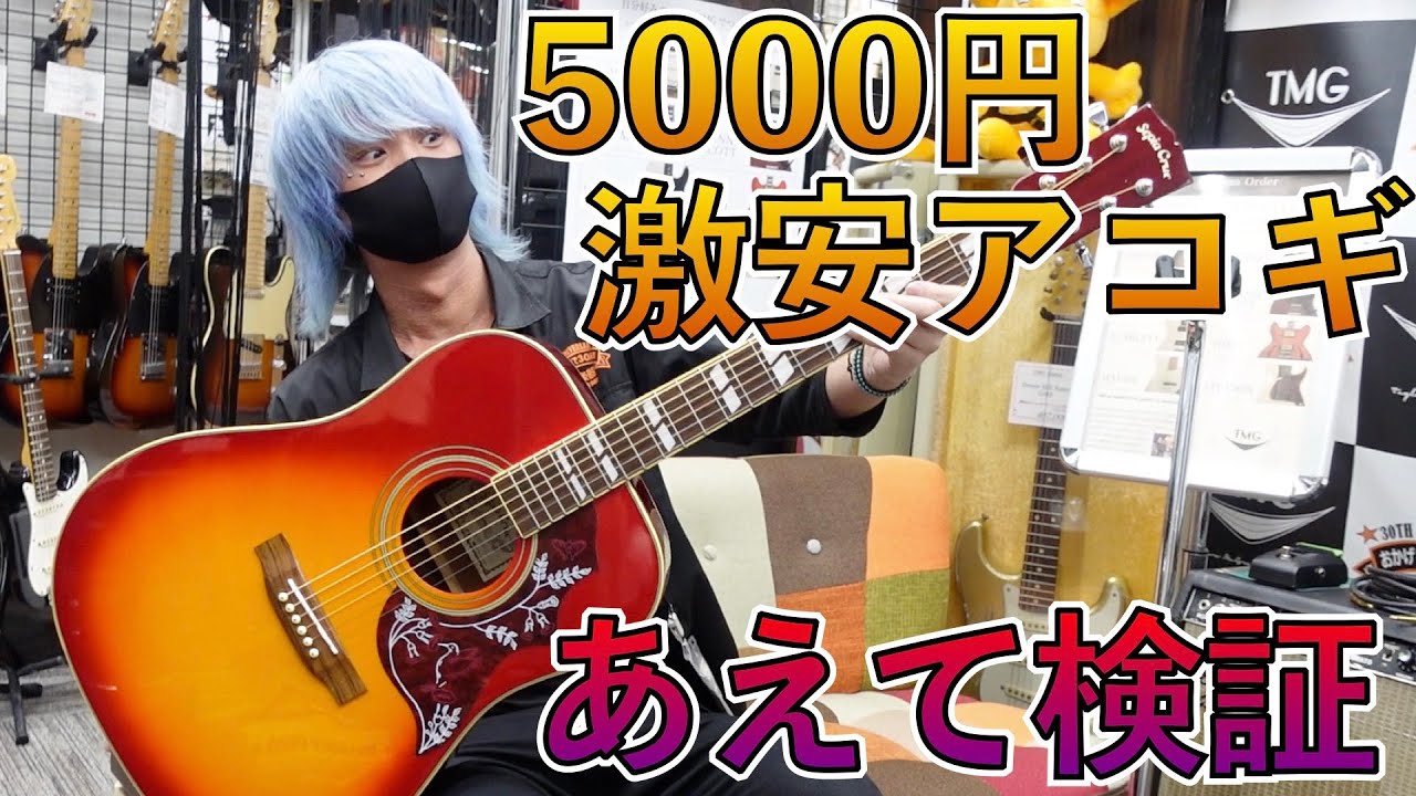 5千円の激安アコギをガチなビンテージ目線で掘り下げてみた