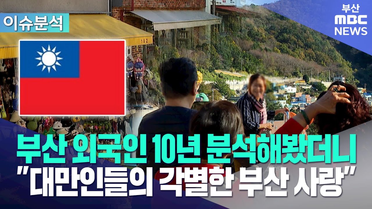 10년간 부산 외국인 관광객 분석..