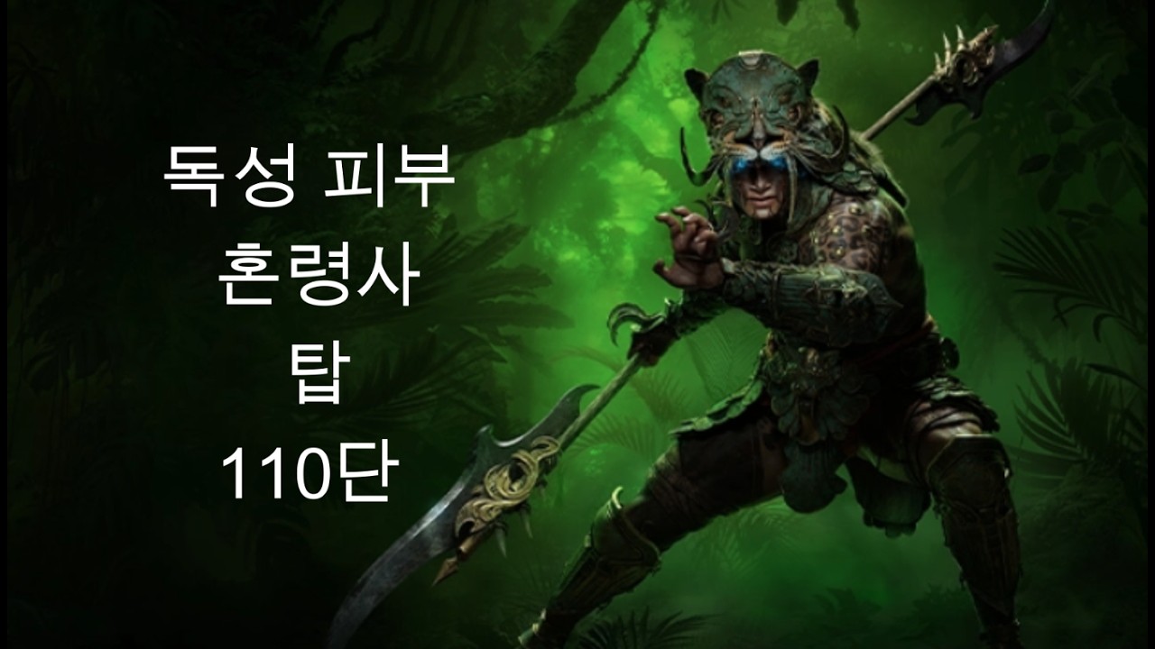 디아블로4 시즌11 독성피부 혼령사 탑 110단 신화축성 X 스킬+정복자  Toxic Skin Tower 110