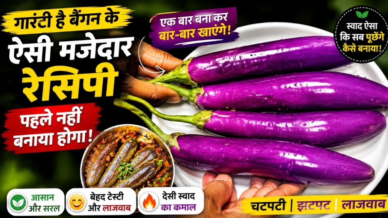 गारंटी है बैंगन के ऐसी मजेदार रेसिपी पहले नहीं बनाया होगा।chokhalbaigan।Bharwa aloo bangan ki saji