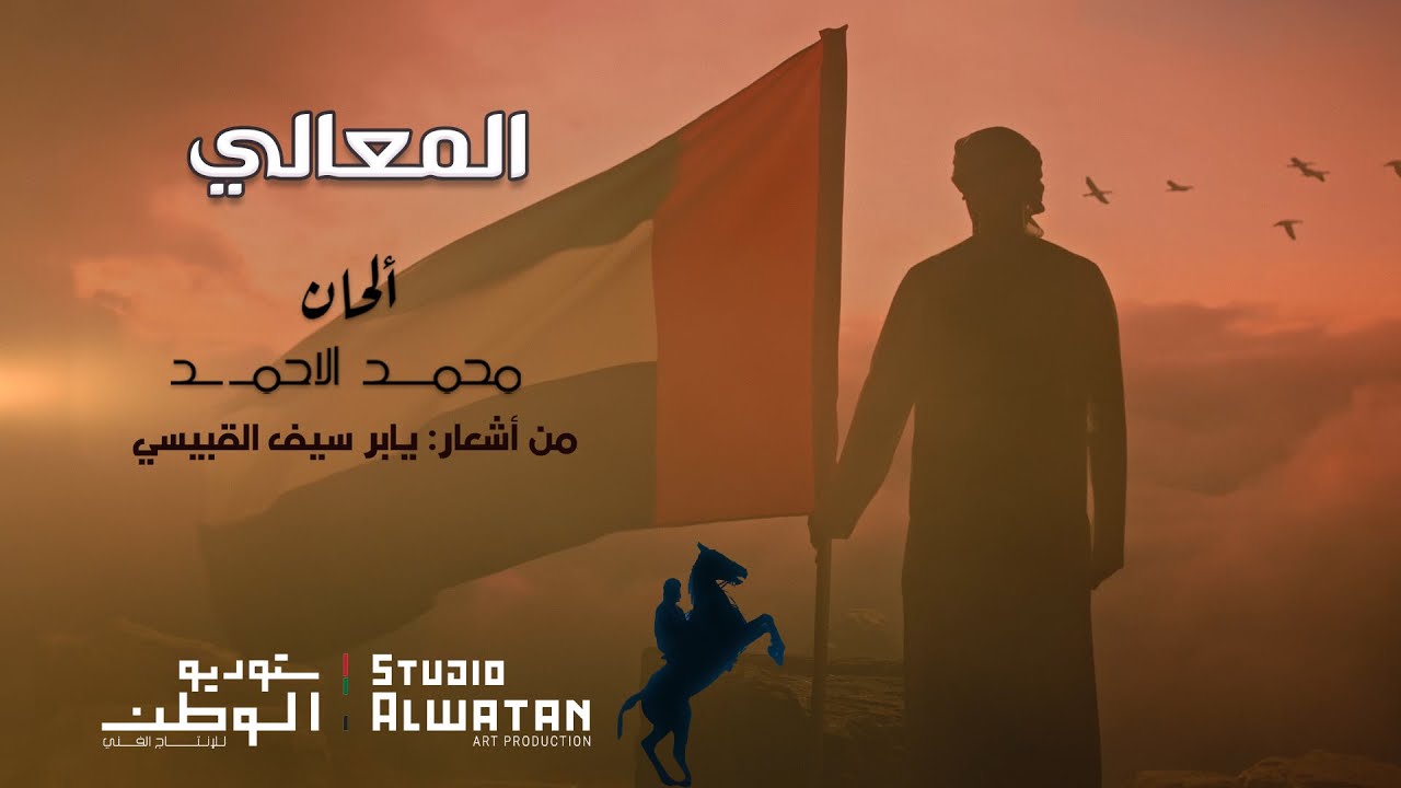 المعالي - من اشعار يابر سيف القيسي - الحان ملحن الوطن محمد الأحمد
