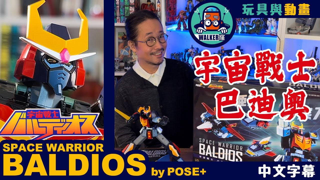 ▐ 玩具與動畫▐ （中文字幕）宇宙戰士 巴迪奧 Space Warrior Baldios by POSE+ Metal series