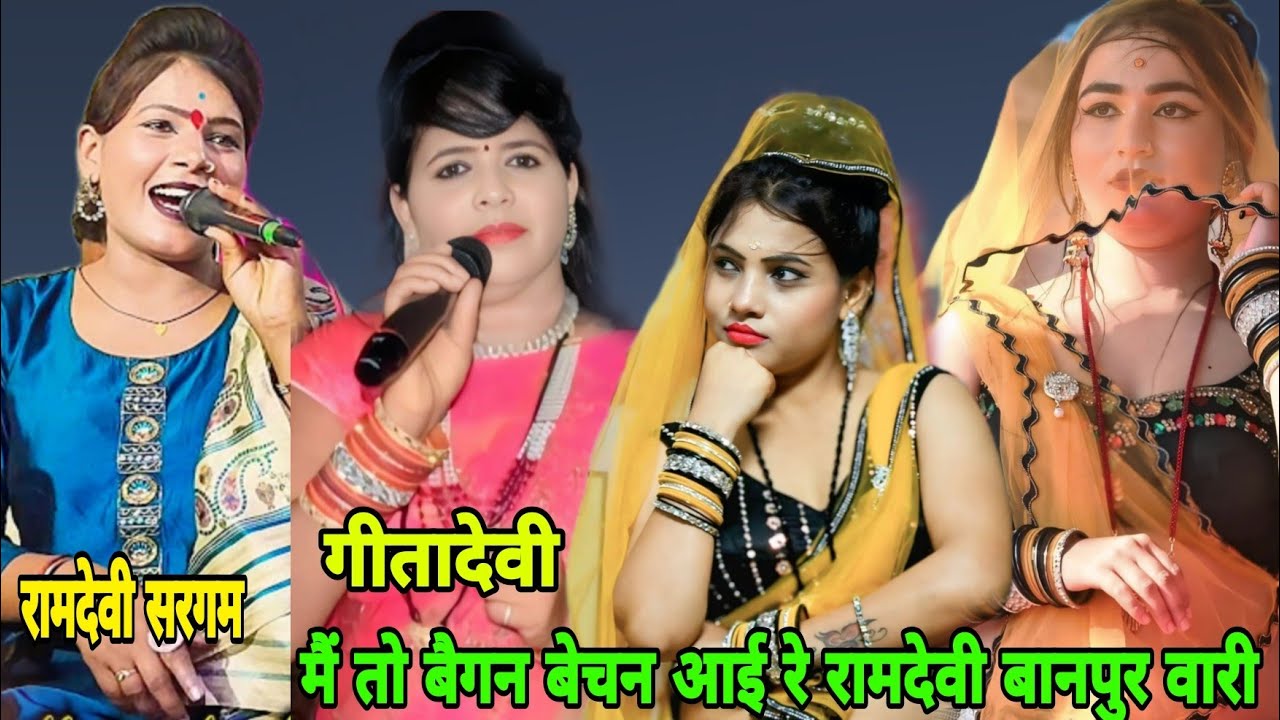 मैं तो बैगन बेचन आई रे रामदेवी बानपुर बारी||गीतादेवी हरनामसिंह नरवरिया||