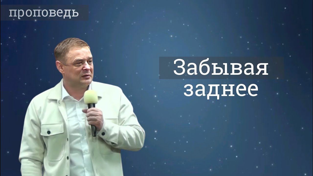 Забывая заднее - проповедь  Александра Зайцева