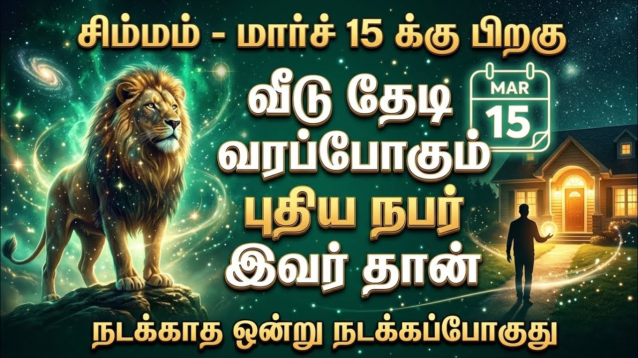 சிம்மம் - மார்ச் 15-க்கு பிறகு வீட்டு வாசலை மிதிக்கப்போகும் அந்த நபர் யார்? நடக்காத 1 நடக்கப்போகுது!