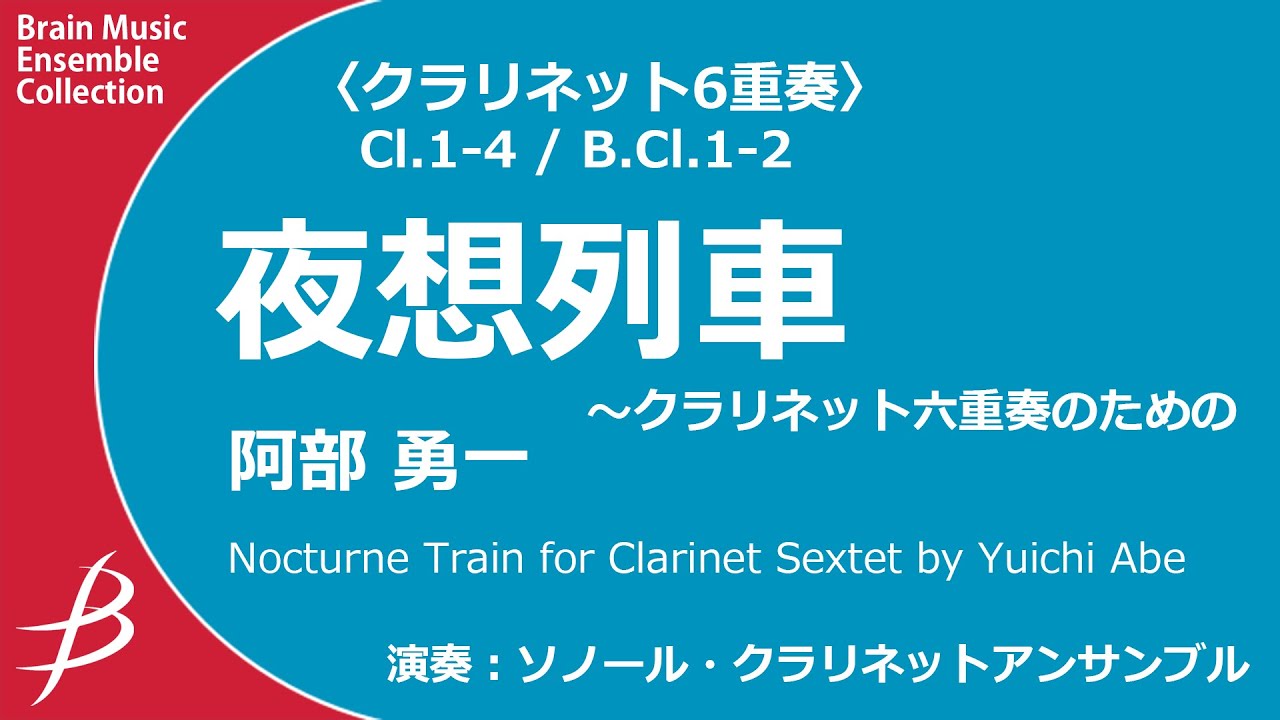 〔クラリネット6重奏〕夜想列車 ～クラリネット六重奏のための/阿部勇一 | Yuichi Abe〈ソノール・クラリネットアンサンブル〉ENMS-84624