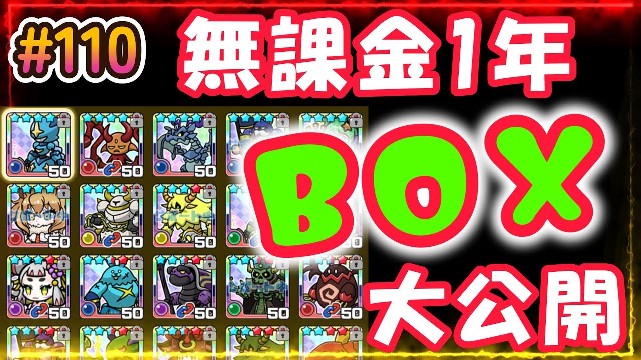 【まもダン#110】完全無課金1年！BOX大公開！！！（※リクエスト企画）