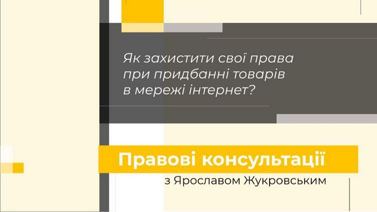 Як захистити свої права при придбанні товарів у мережі інтернет? Правові консультації