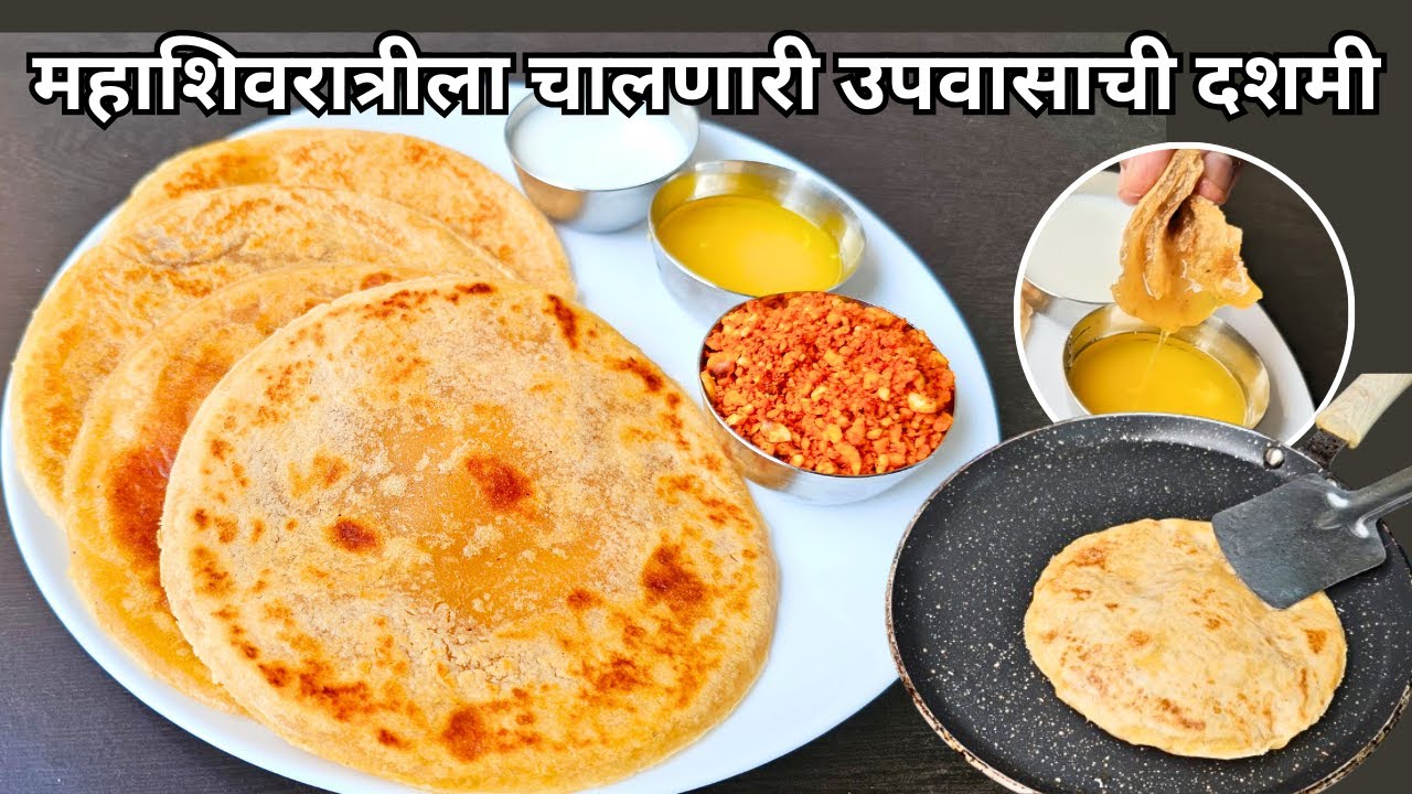 युट्यूबवर पहिल्यांदाच उपवासाची दशमी | upvasache padarth | upvasachi recipe | dashmi recipe marathi |
