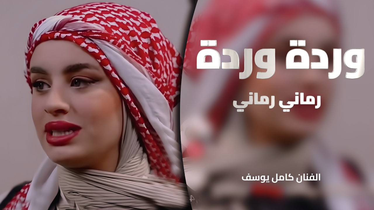 اغنية وردة وردة - رماني لون البرطم رماني | كامل يوسف ابو مريومة ترند مطلوب جدا