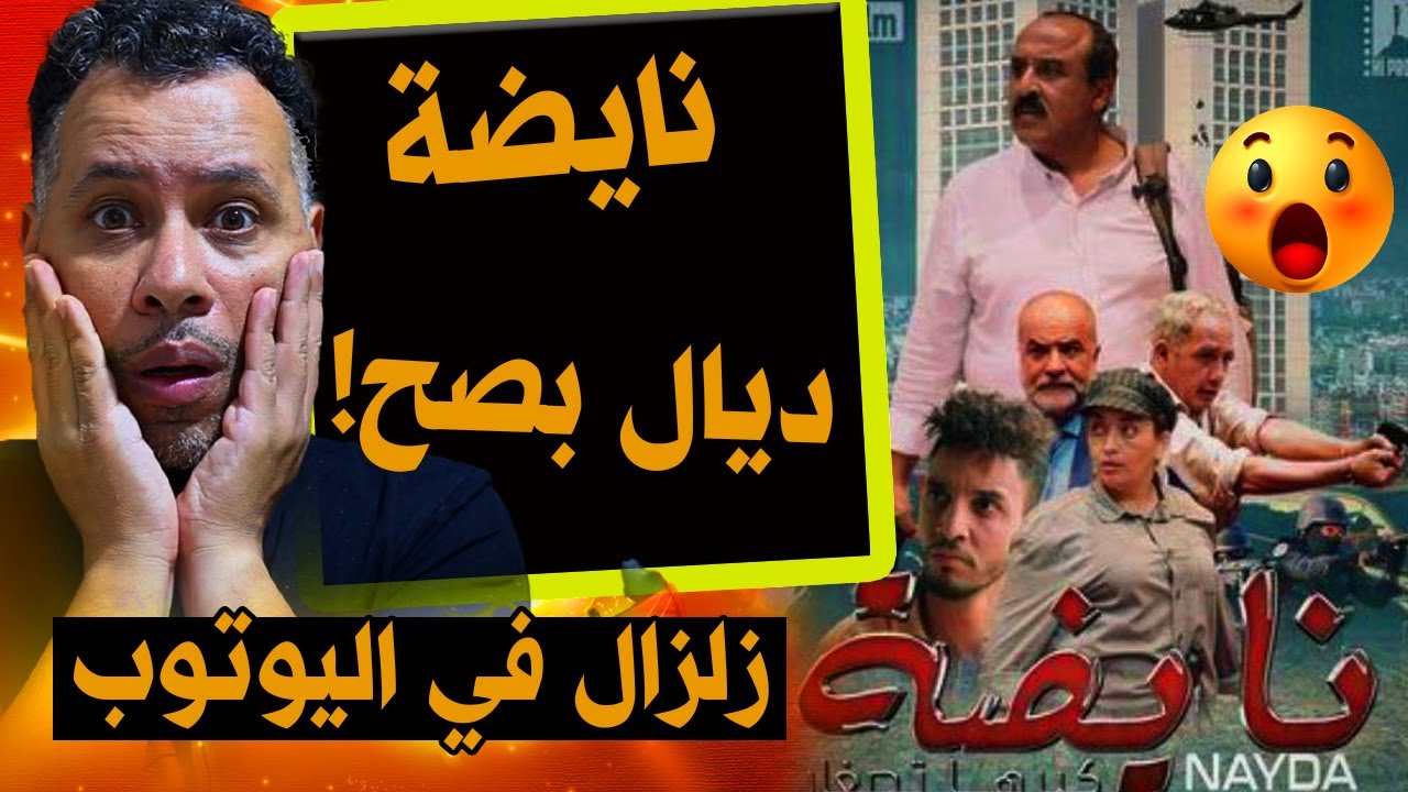 فيلم سعيد الناصري : نايضة الفلم الذي زلزل اليوتوب المغربي Said Naciri: NAYDA [Film Complet]