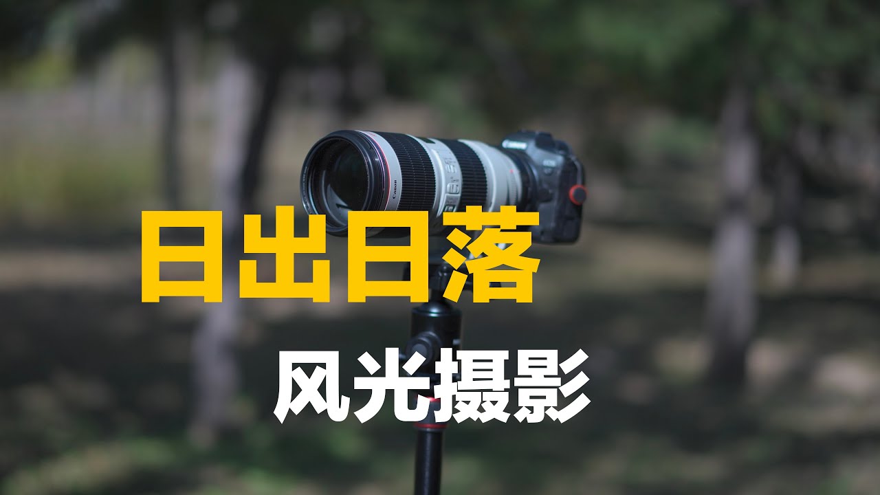 风光摄影，日出日落怎么拍？