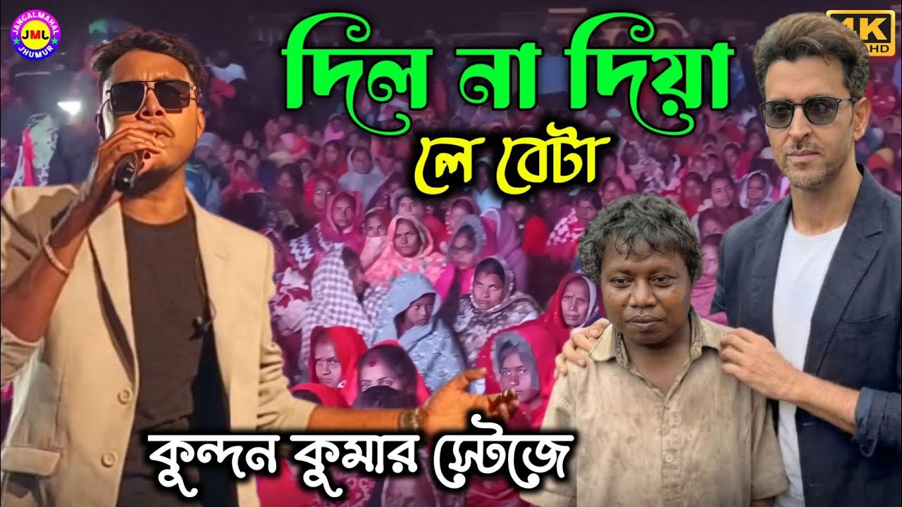 দিল না দিয়া লে বেটা !! Kundan Kumar program !! New purulia song 