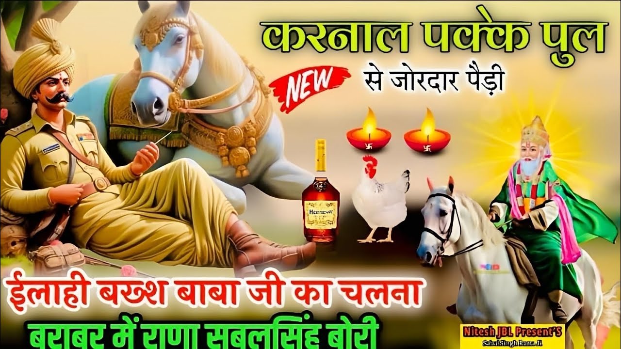 करनाल पक्के पुल से ईलाही बख़्श बाबा जी का चलना जोड़े में सबलसिंह राणा जी । Nitu Nath & Party Barara