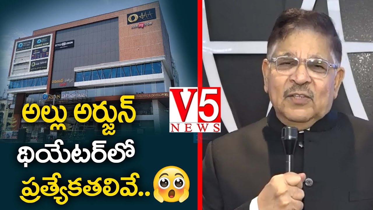 అల్లు అర్జున్ థియేట‌ర్‌లో ప్ర‌త్యేక‌త‌లివే: Allu Aravind Speech at AAA Cinemas Launch | Allu Arjun