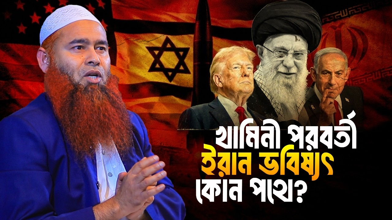 খামিনী পরবর্তী ইরান ভবিষ্যৎ কোন পথে । Dr.Mujaffor Bin Mohsin