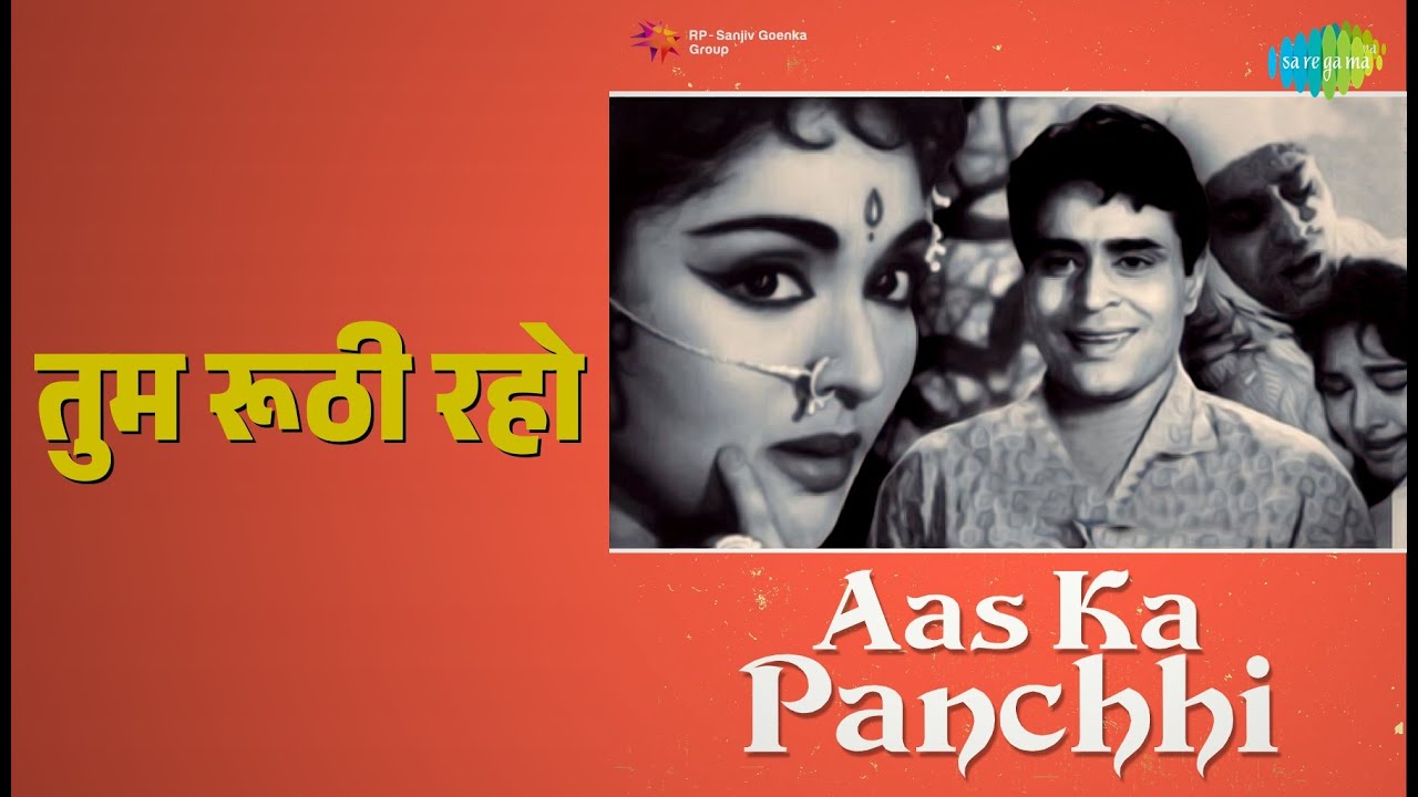 तुम रूठी रहो | Aas Ka Panchhi | Lata Mangeshkar | Mukesh Songs | Vyjayanthimala