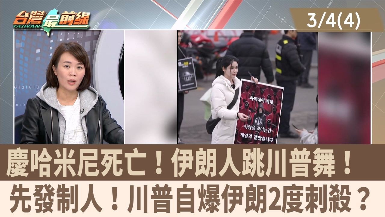 慶哈米尼死亡！伊朗人跳川普舞！  先發制人！川普自爆伊朗2度刺殺？【台灣最前線 重點摘要】2026.03.04(4)