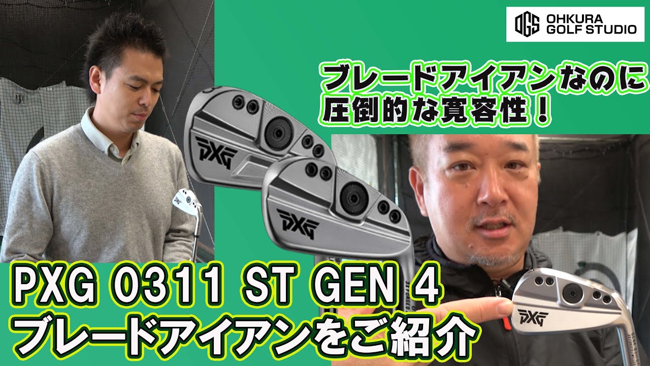 PXGの新しいブレードアイアン！PXG0311ST GEN4アイアンをご紹介