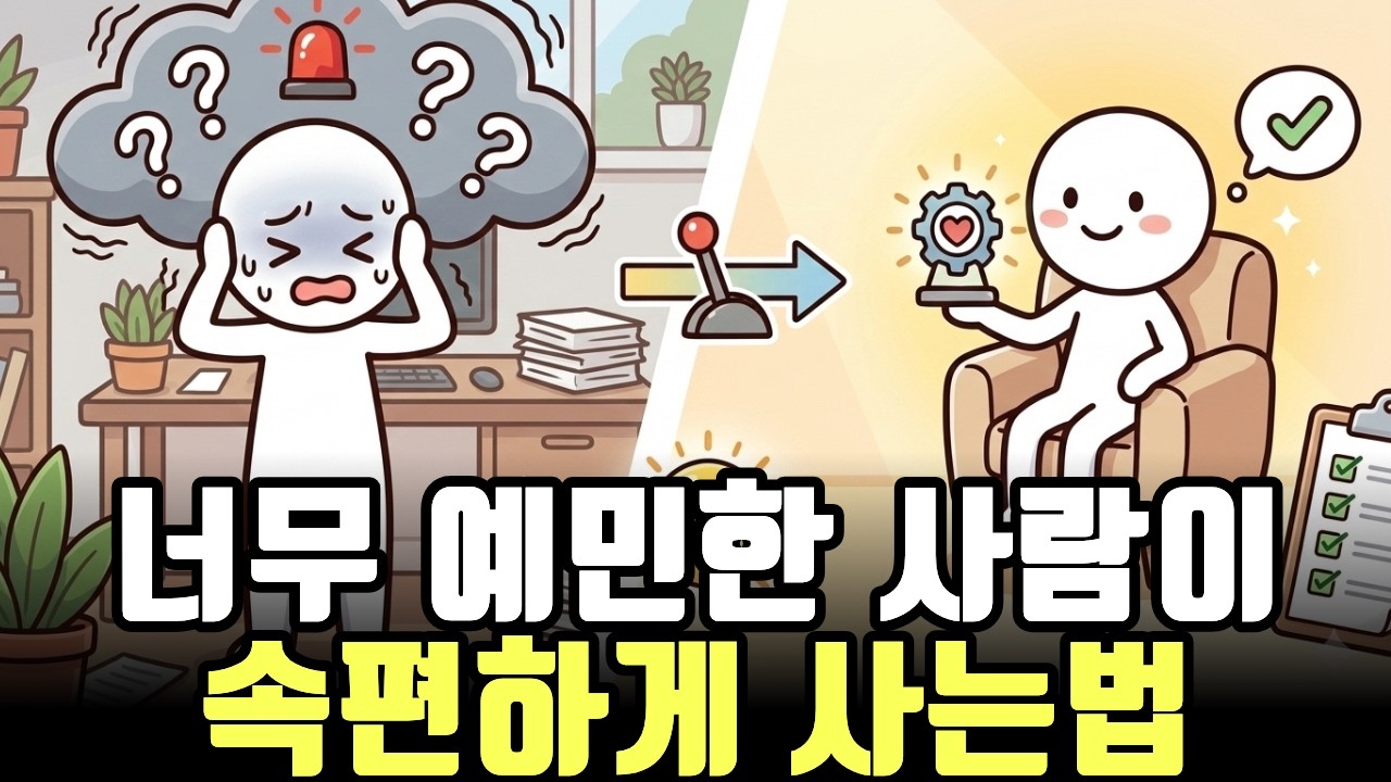 예민한 사람은 왜 집에서도 쉬지 못할까